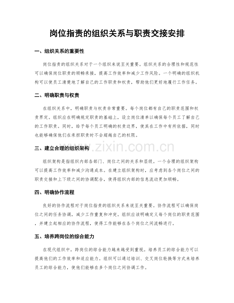 岗位职责的组织关系与职责交接安排.docx_第1页