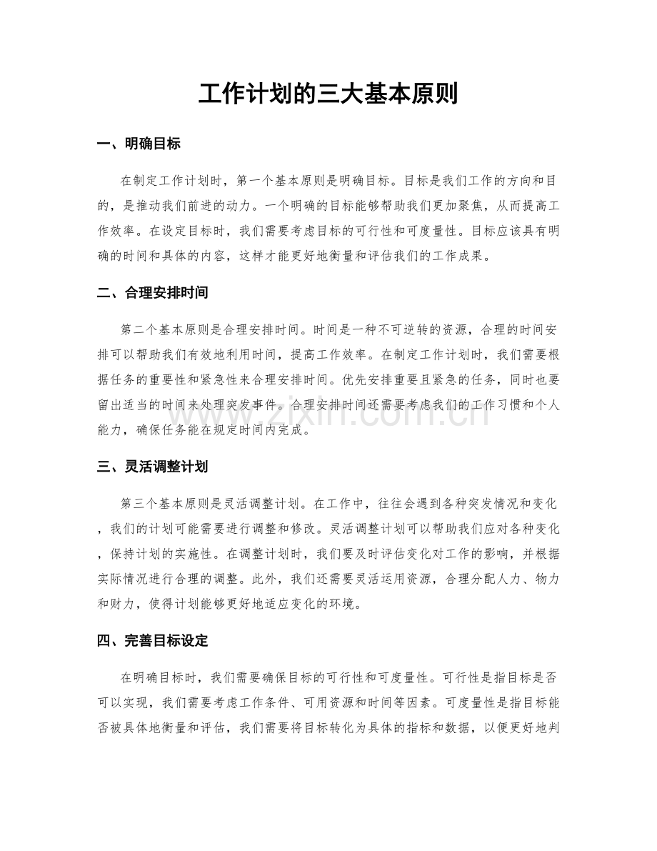 工作计划的三大基本原则.docx_第1页