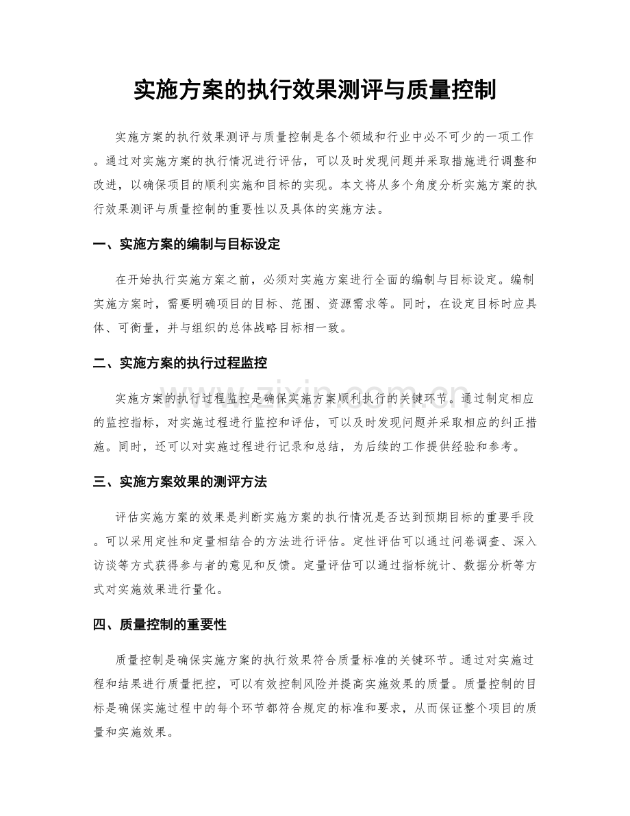 实施方案的执行效果测评与质量控制.docx_第1页