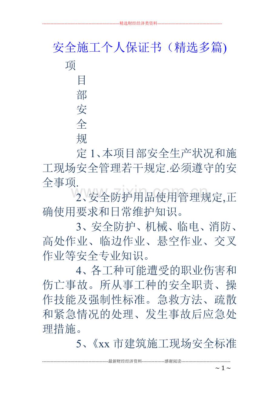 安全施工个人保证书(多篇).doc_第1页