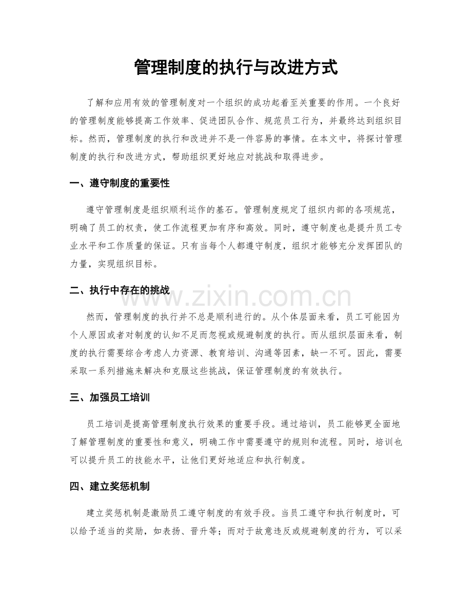 管理制度的执行与改进方式.docx_第1页