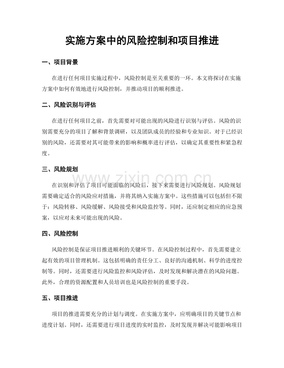 实施方案中的风险控制和项目推进.docx_第1页