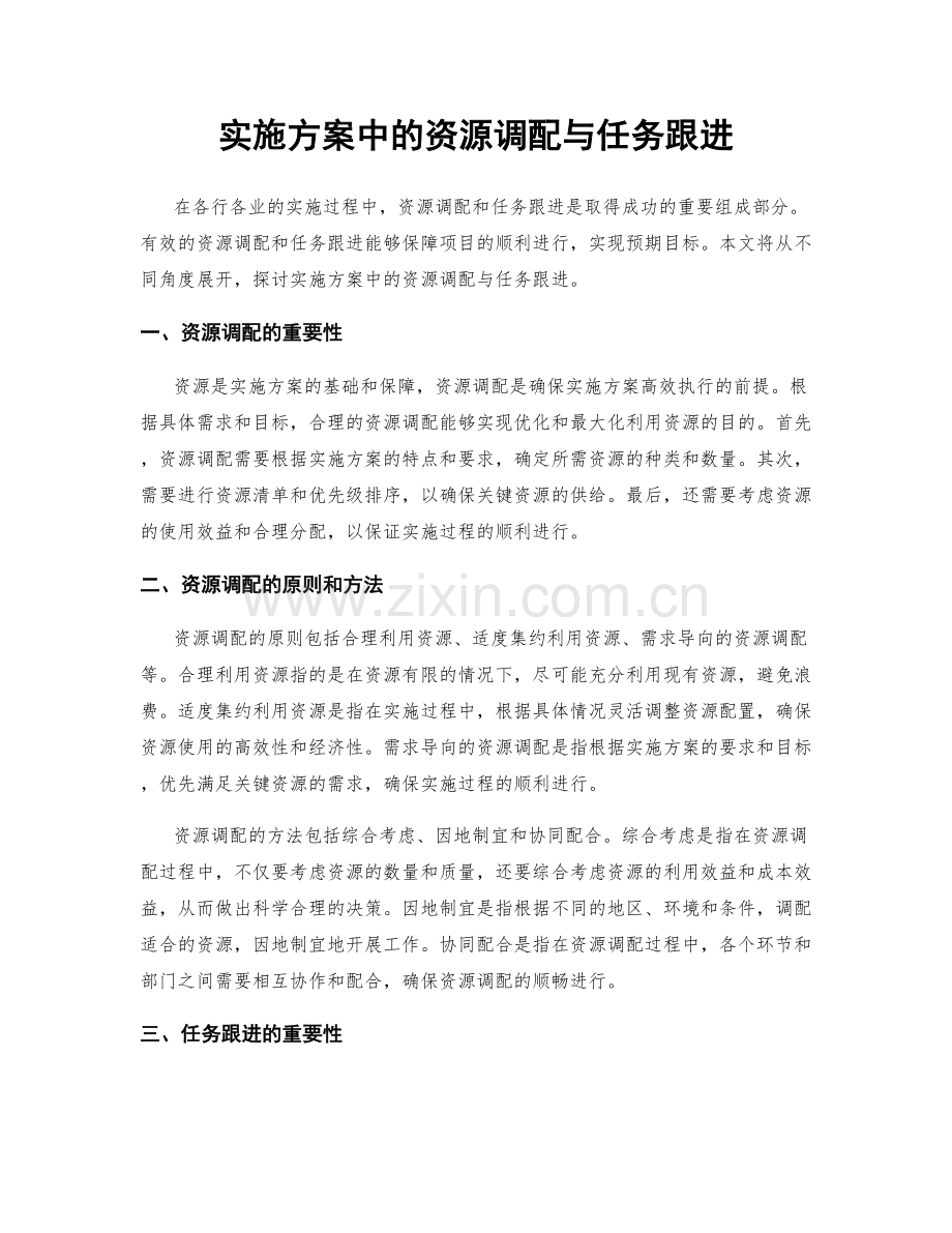 实施方案中的资源调配与任务跟进.docx_第1页