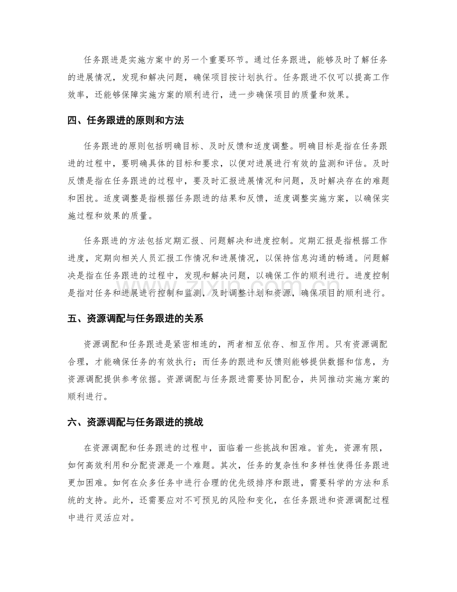 实施方案中的资源调配与任务跟进.docx_第2页