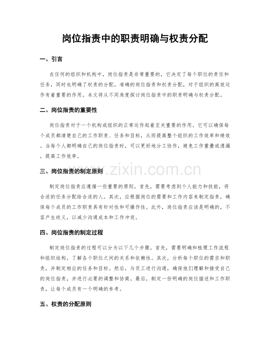 岗位职责中的职责明确与权责分配.docx_第1页