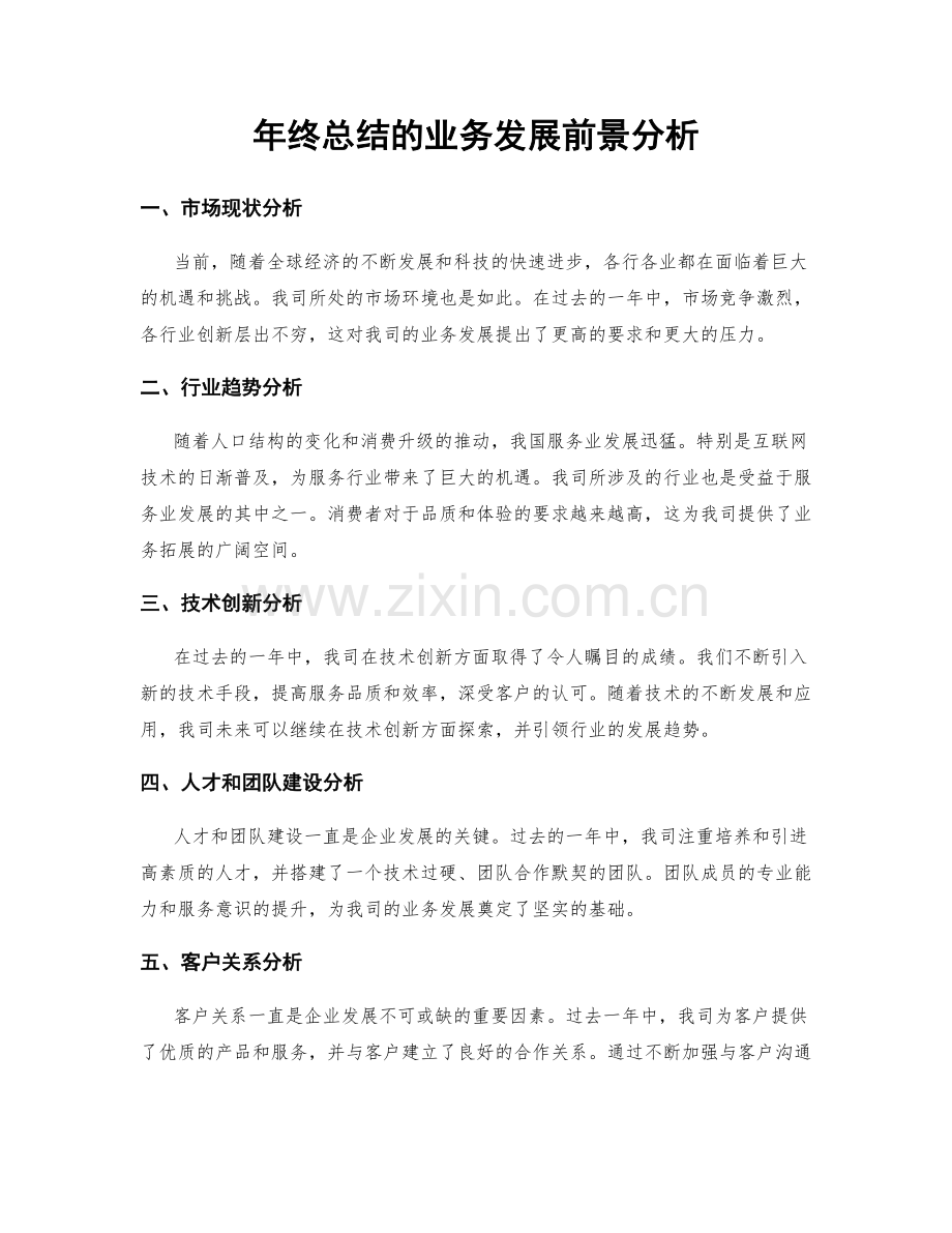 年终总结的业务发展前景分析.docx_第1页