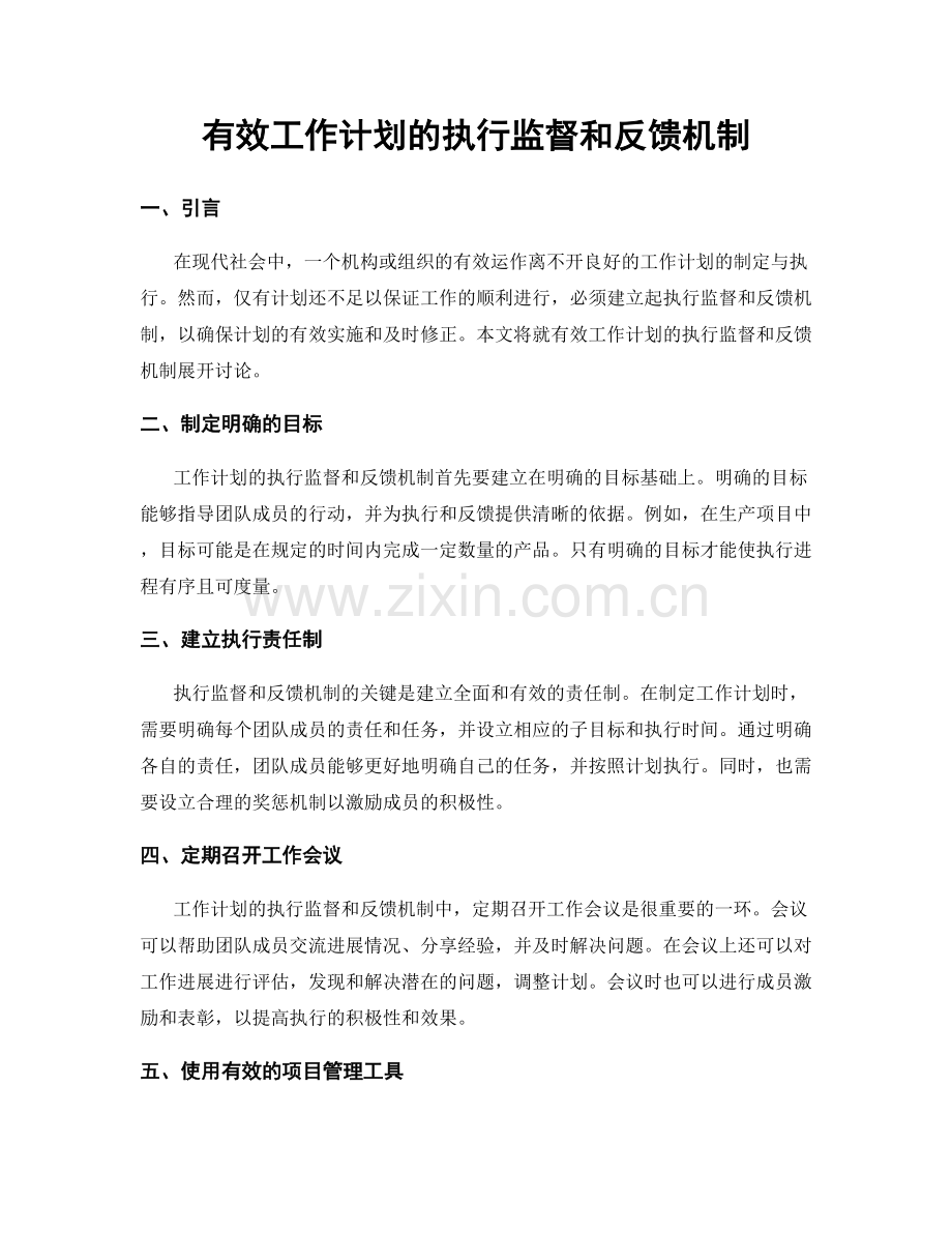 有效工作计划的执行监督和反馈机制.docx_第1页