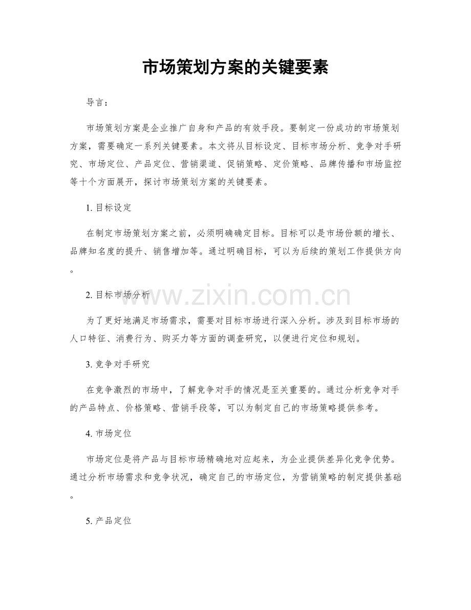 市场策划方案的关键要素.docx_第1页