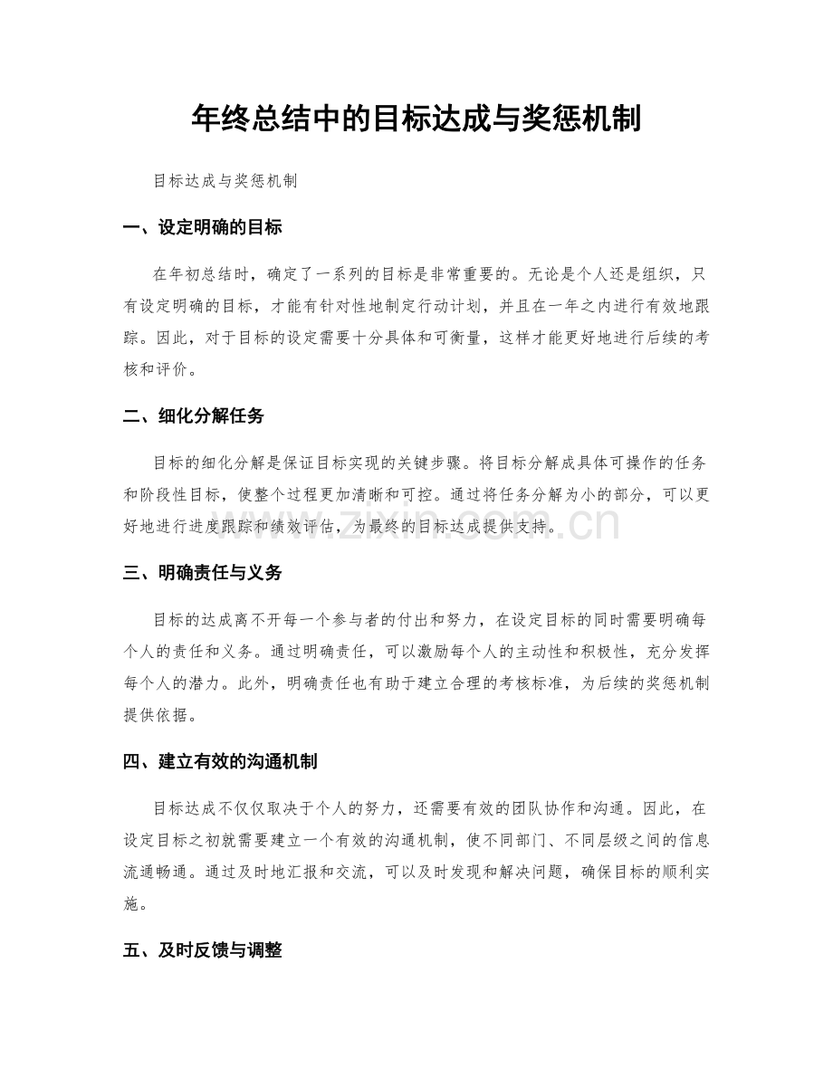 年终总结中的目标达成与奖惩机制.docx_第1页