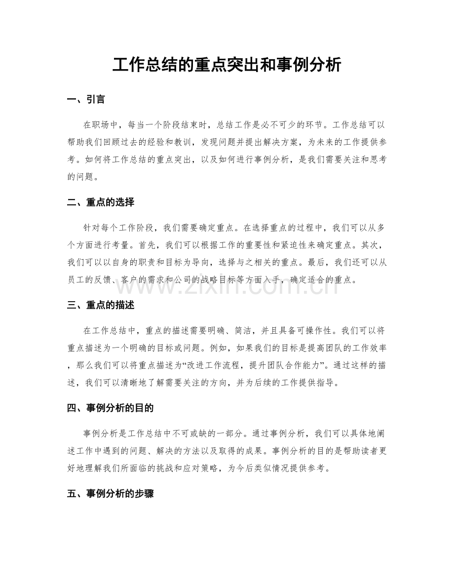 工作总结的重点突出和事例分析.docx_第1页