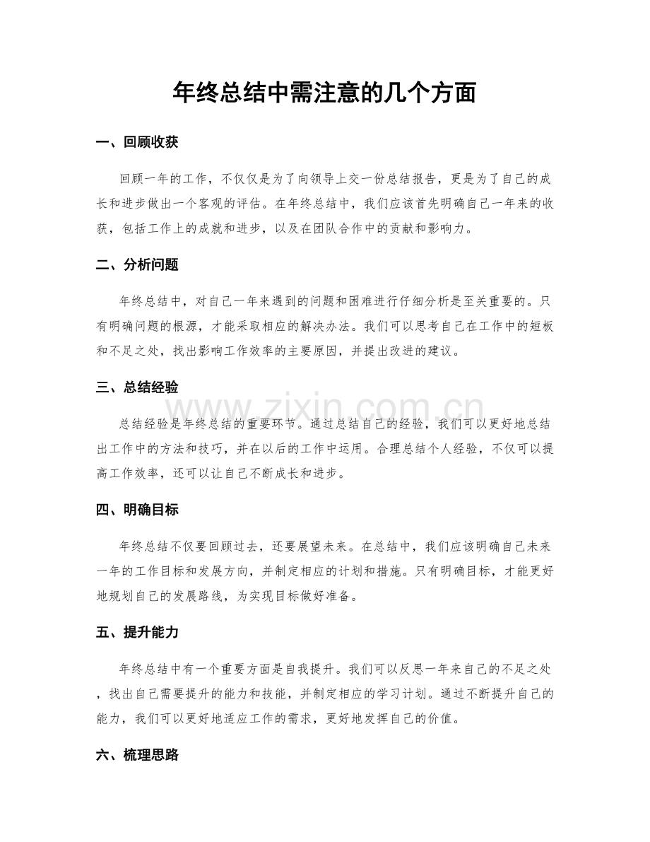 年终总结中需注意的几个方面.docx_第1页