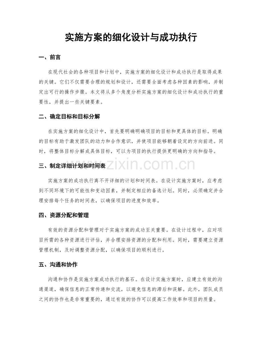 实施方案的细化设计与成功执行.docx_第1页