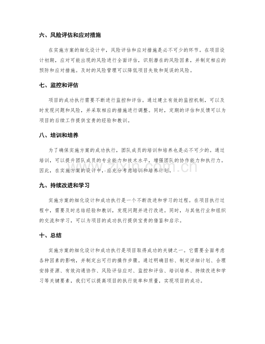 实施方案的细化设计与成功执行.docx_第2页