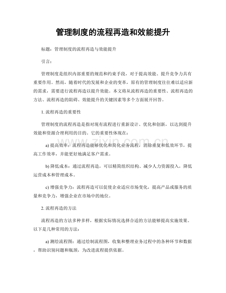 管理制度的流程再造和效能提升.docx_第1页