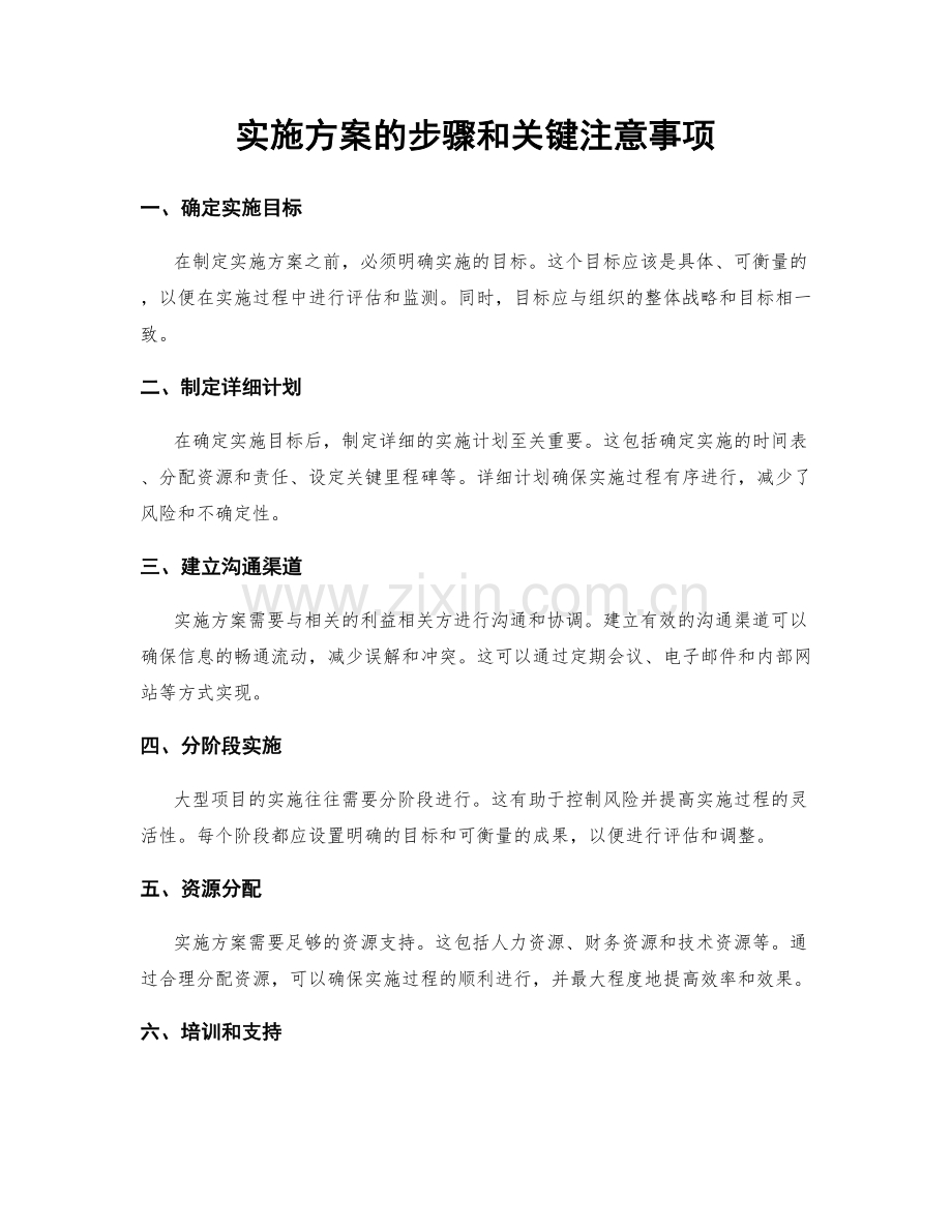 实施方案的步骤和关键注意事项.docx_第1页