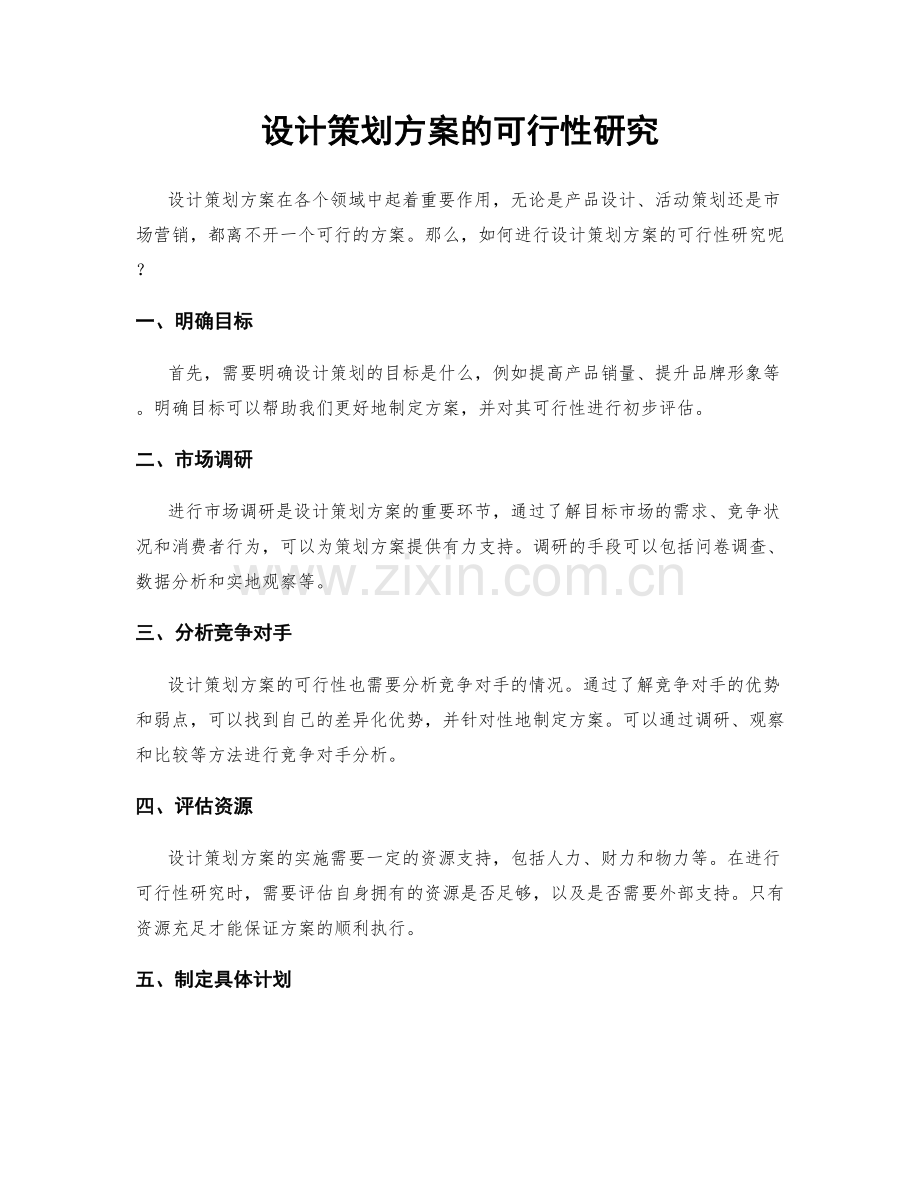 设计策划方案的可行性研究.docx_第1页