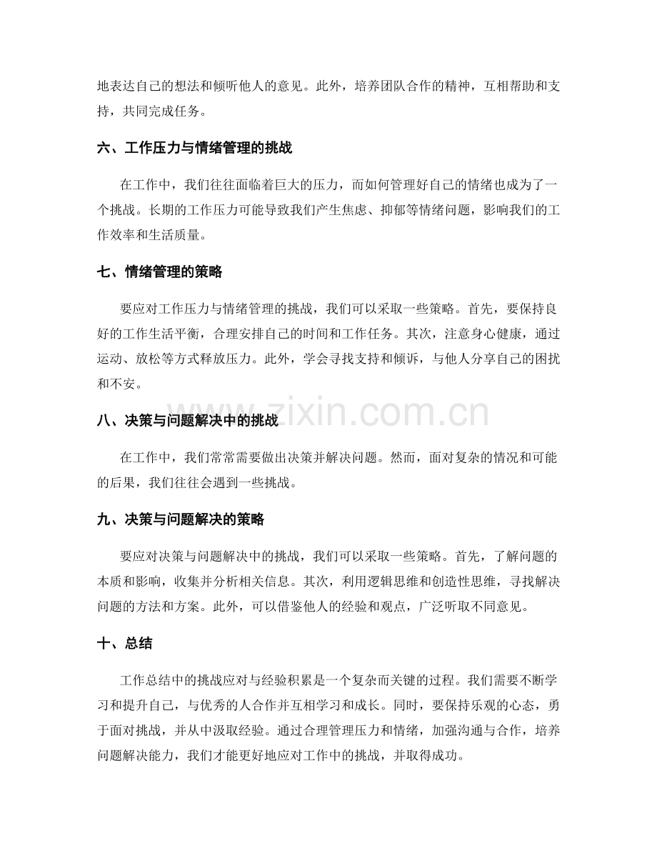 工作总结中的挑战应对与经验积累.docx_第2页