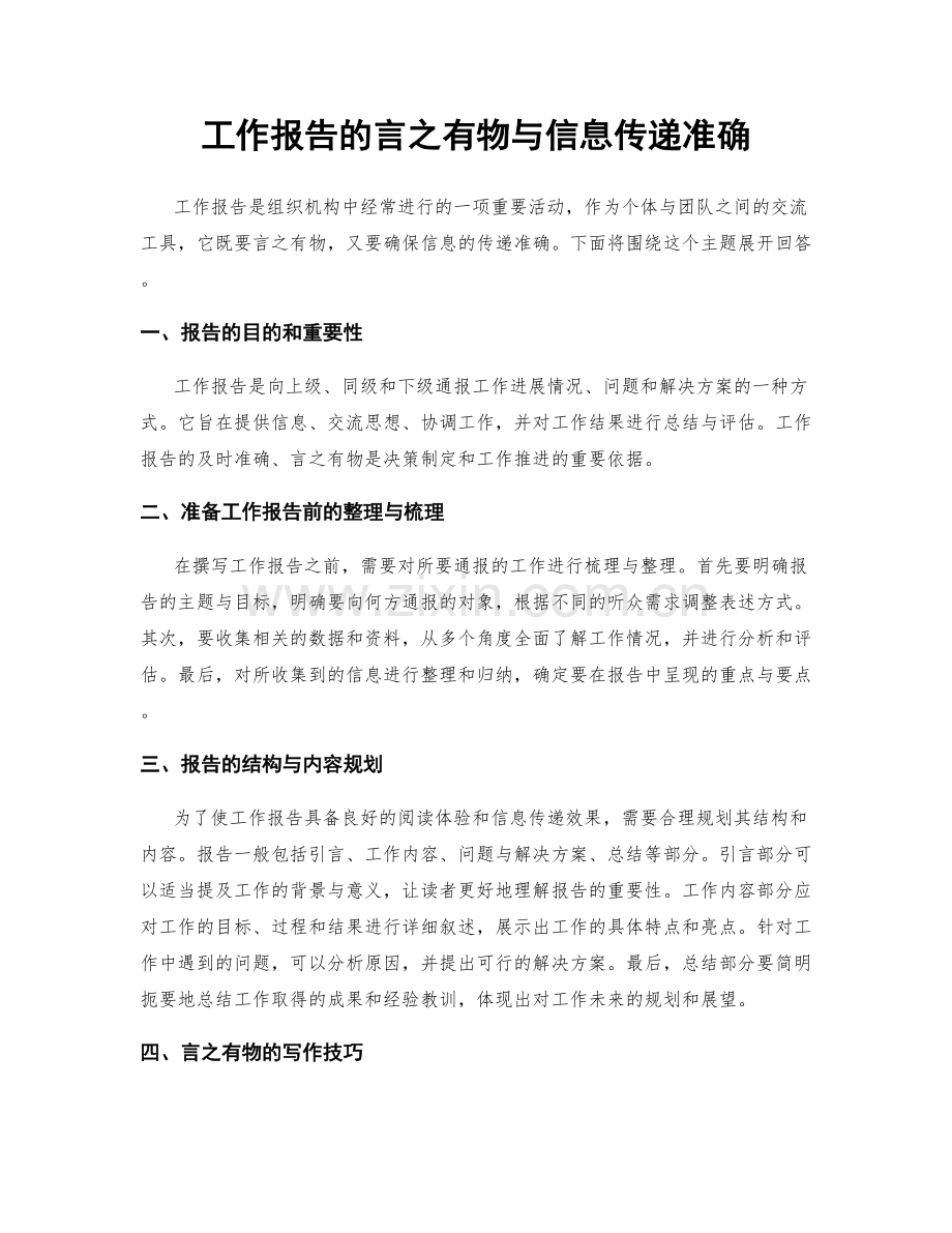 工作报告的言之有物与信息传递准确.docx_第1页