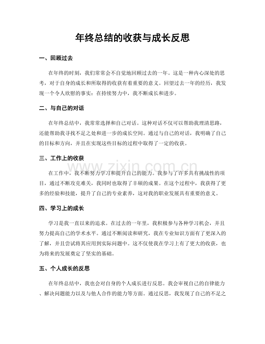 年终总结的收获与成长反思.docx_第1页