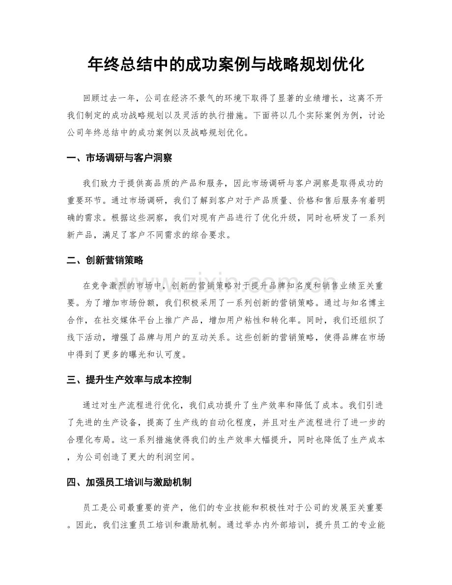 年终总结中的成功案例与战略规划优化.docx_第1页