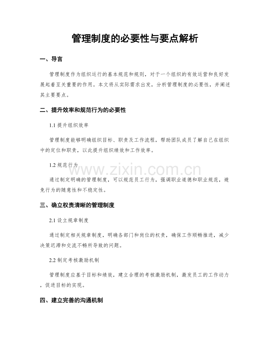 管理制度的必要性与要点解析.docx_第1页