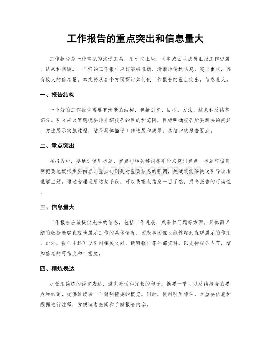 工作报告的重点突出和信息量大.docx_第1页