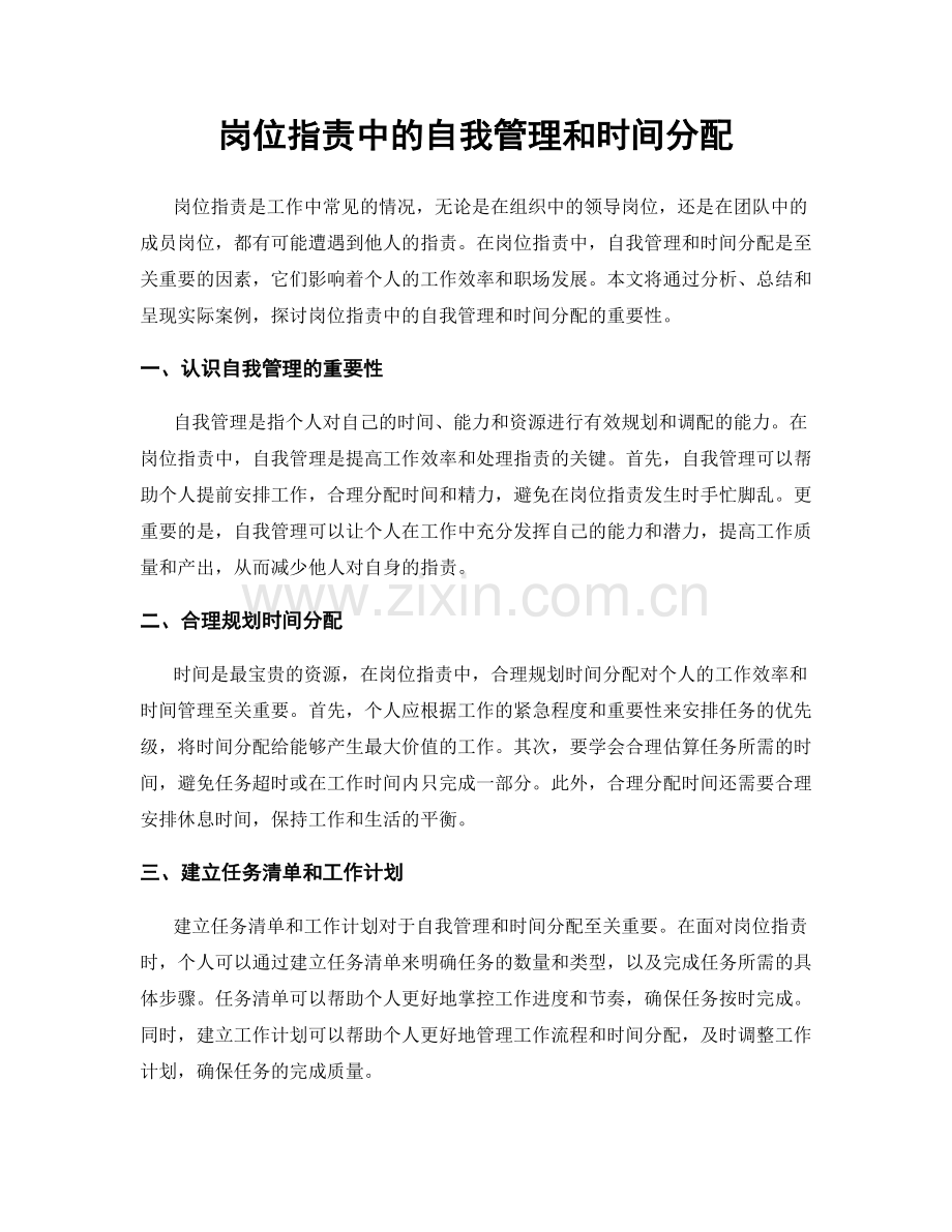 岗位职责中的自我管理和时间分配.docx_第1页