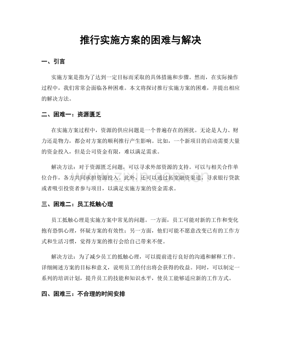 推行实施方案的困难与解决.docx_第1页