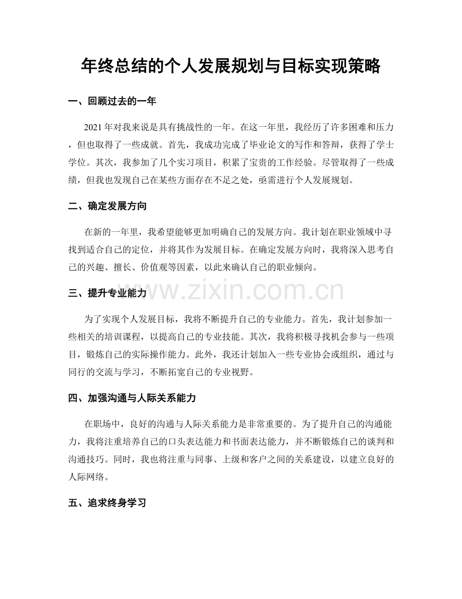 年终总结的个人发展规划与目标实现策略.docx_第1页