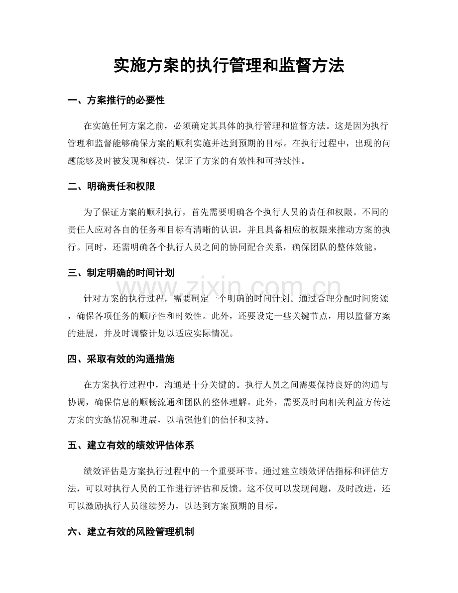 实施方案的执行管理和监督方法.docx_第1页