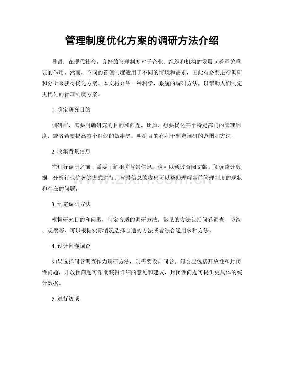 管理制度优化方案的调研方法介绍.docx_第1页