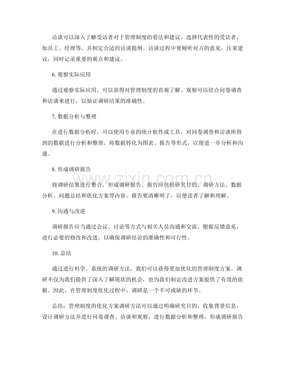 管理制度优化方案的调研方法介绍.docx_第2页