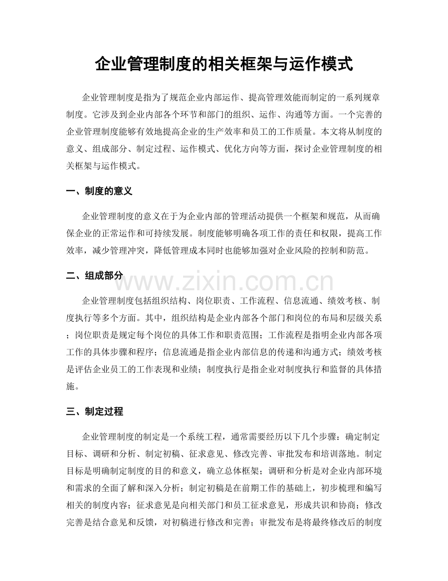 企业管理制度的相关框架与运作模式.docx_第1页