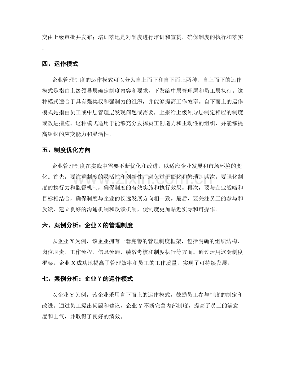 企业管理制度的相关框架与运作模式.docx_第2页