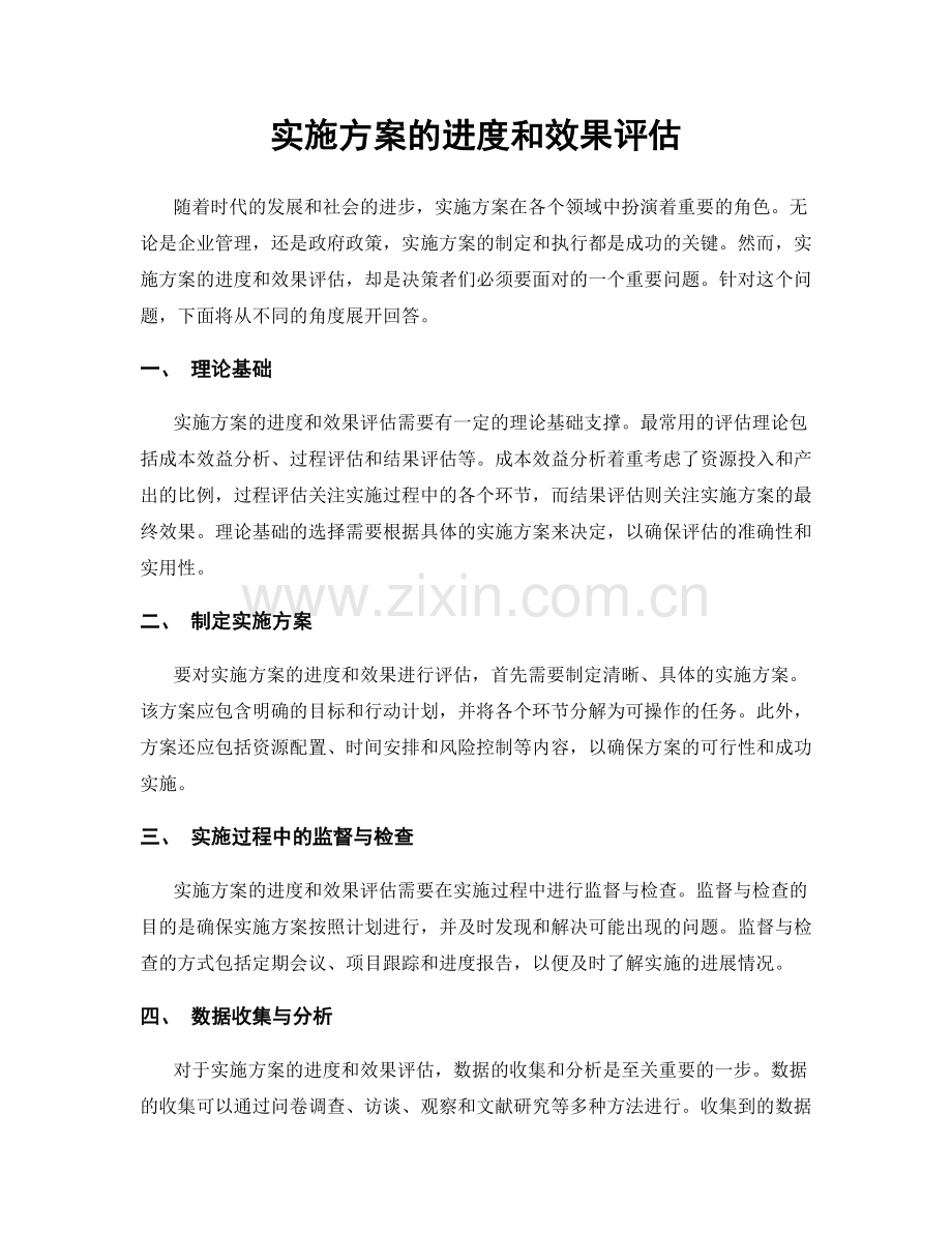 实施方案的进度和效果评估.docx_第1页