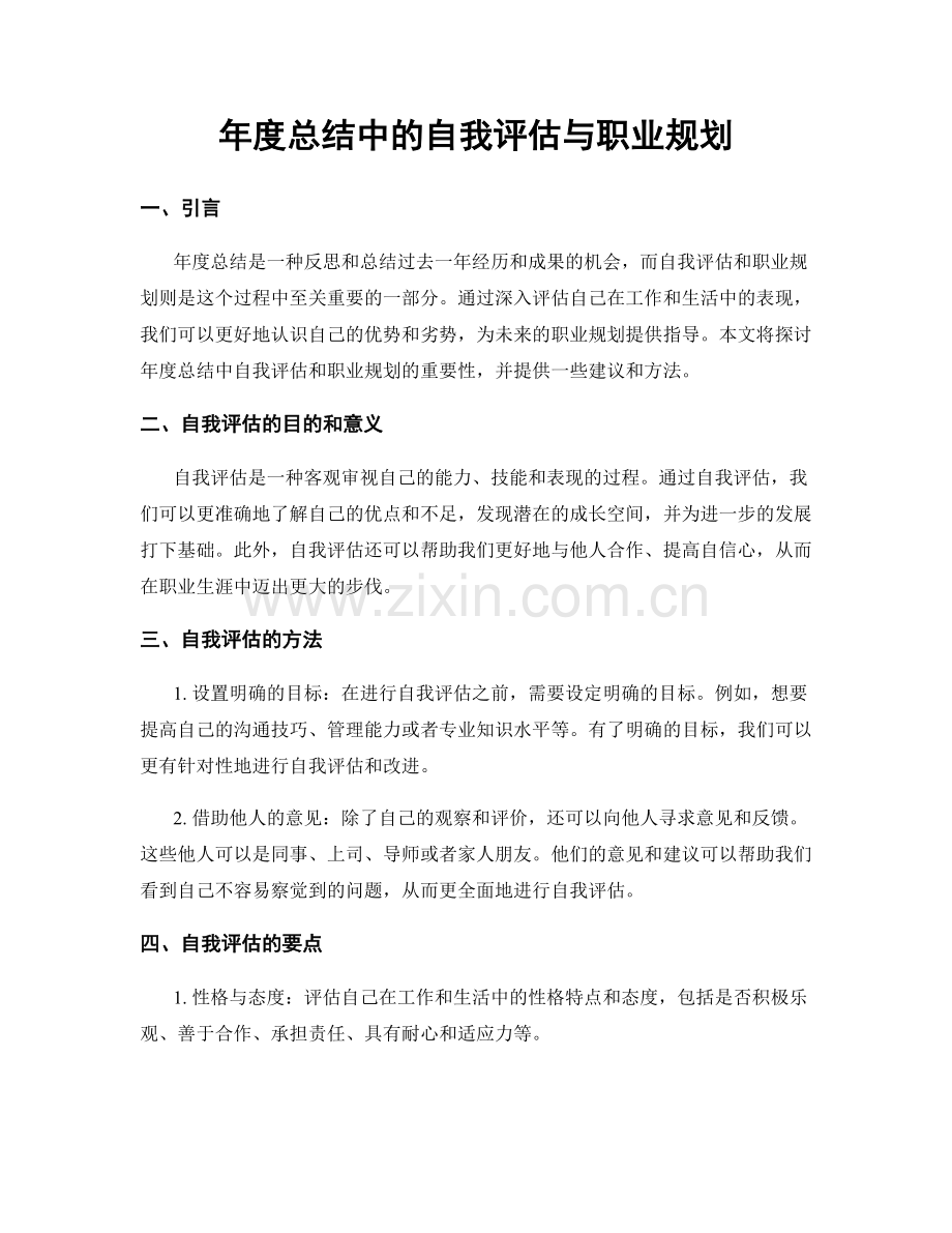 年度总结中的自我评估与职业规划.docx_第1页