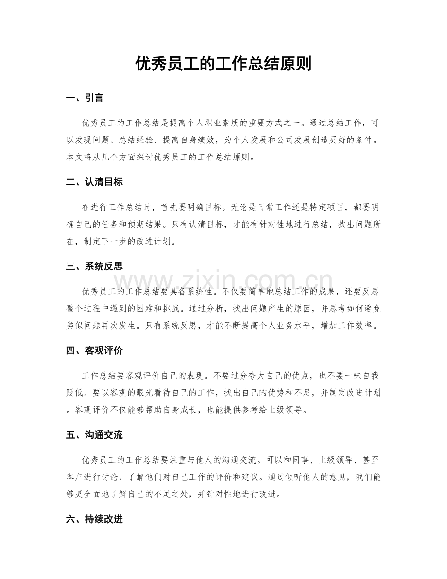 优秀员工的工作总结原则.docx_第1页