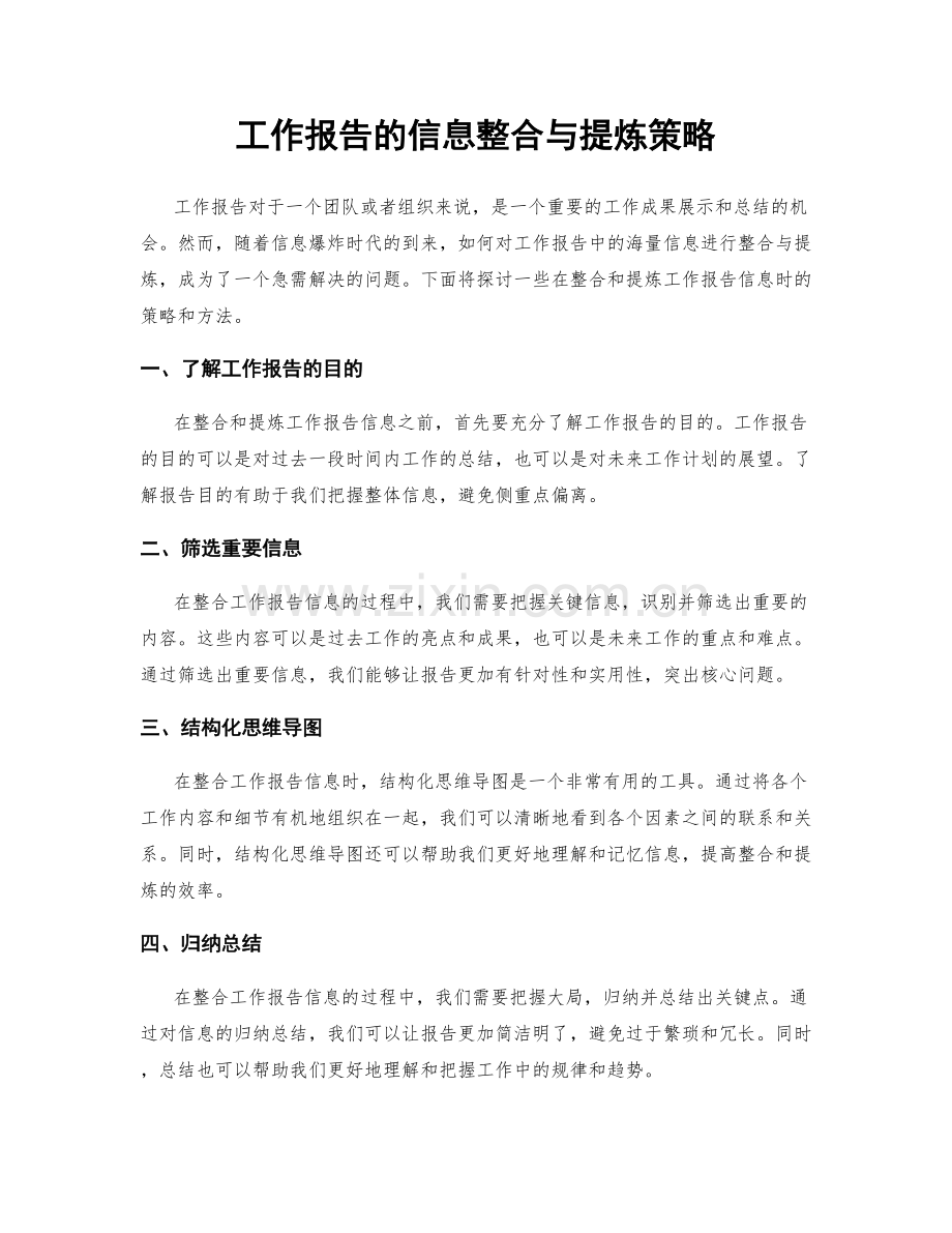 工作报告的信息整合与提炼策略.docx_第1页