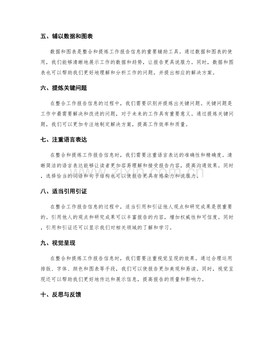 工作报告的信息整合与提炼策略.docx_第2页