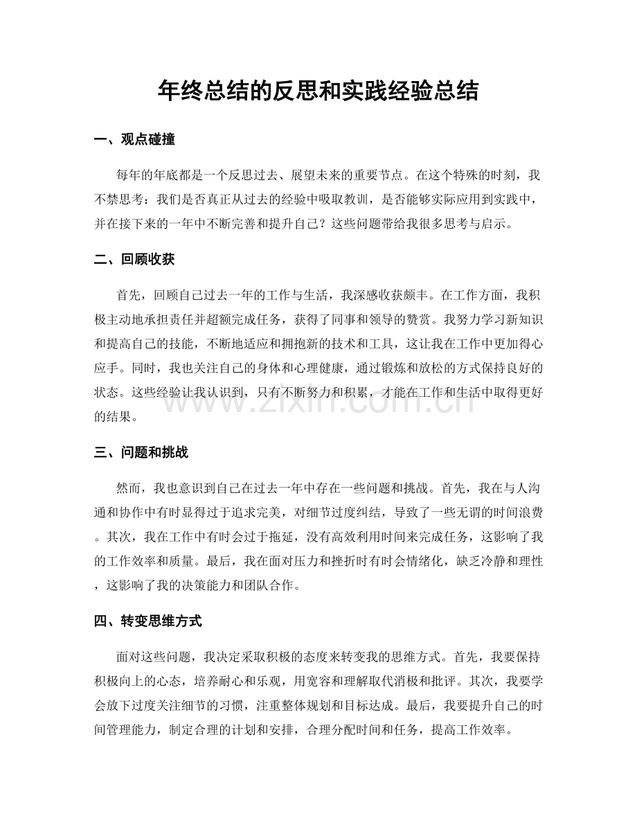 年终总结的反思和实践经验总结.docx_第1页