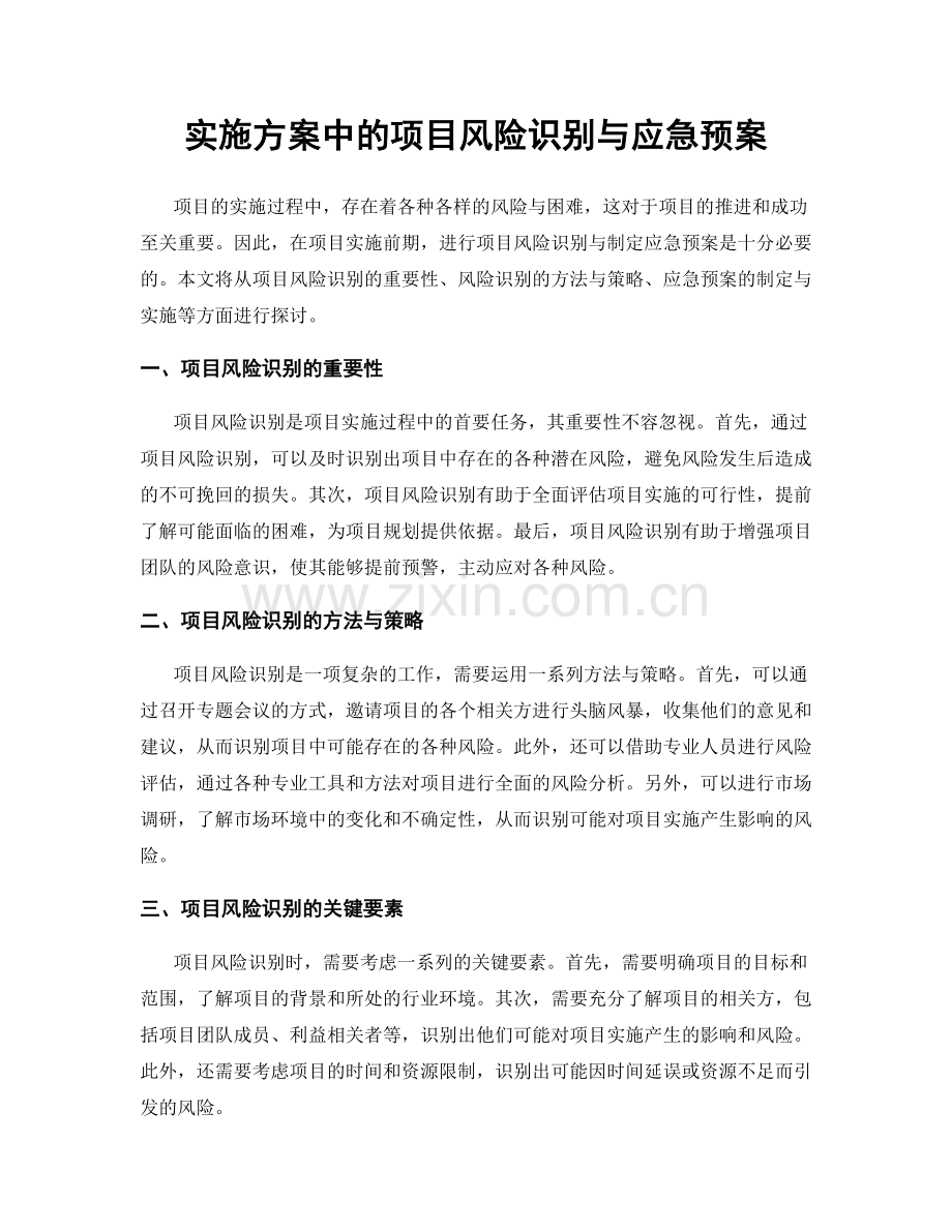 实施方案中的项目风险识别与应急预案.docx_第1页