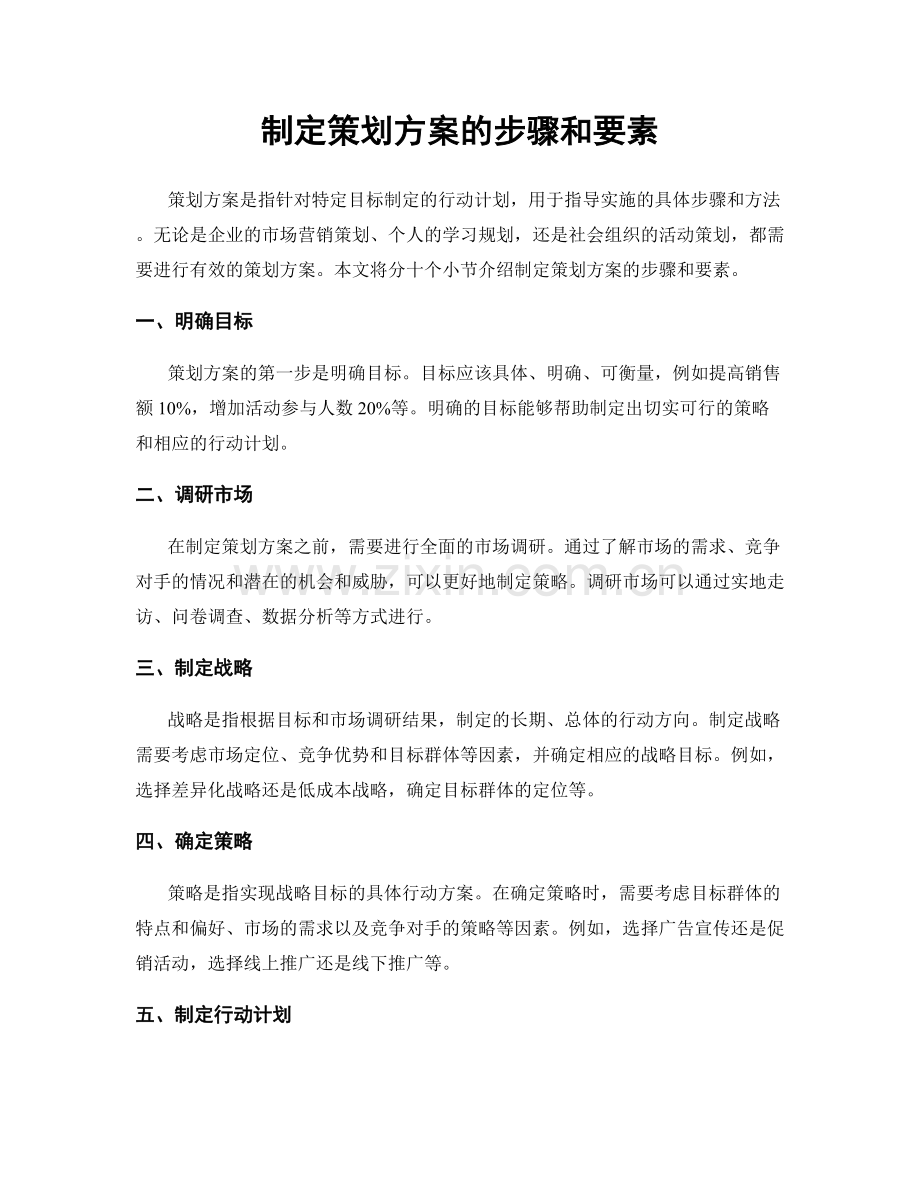 制定策划方案的步骤和要素.docx_第1页