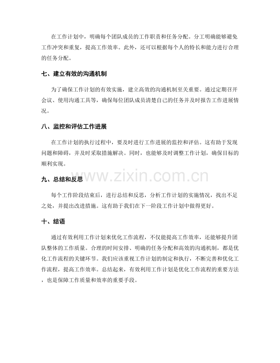 有效利用工作计划优化工作流程.docx_第2页