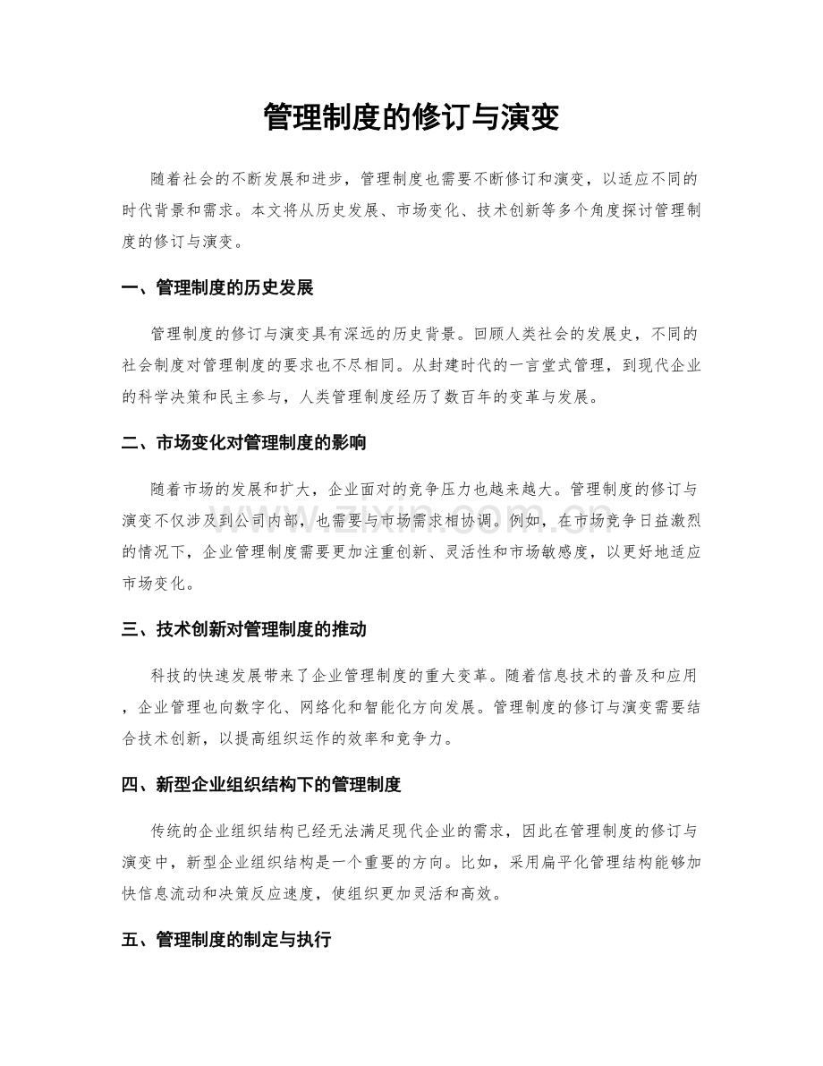 管理制度的修订与演变.docx_第1页