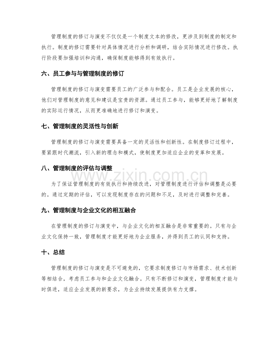 管理制度的修订与演变.docx_第2页