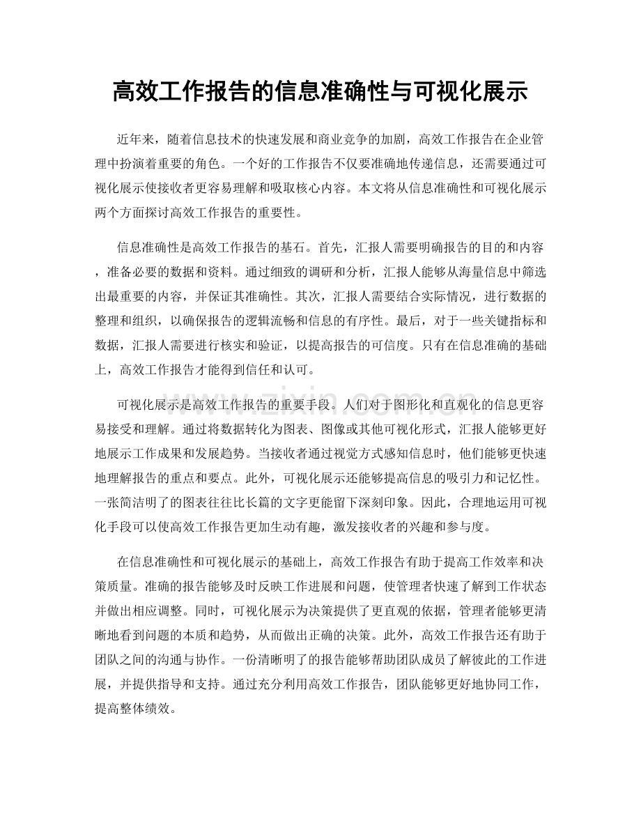 高效工作报告的信息准确性与可视化展示.docx_第1页