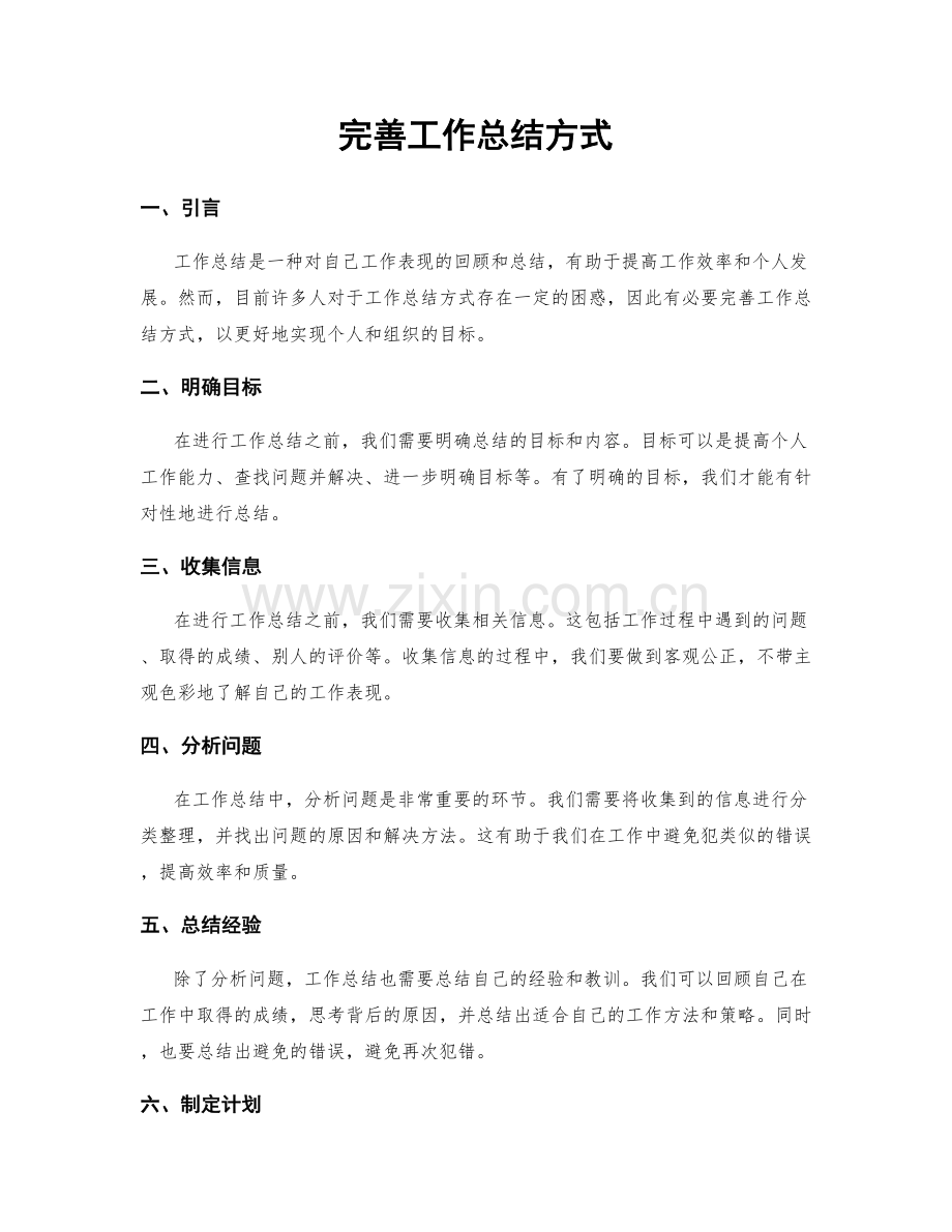 完善工作总结方式.docx_第1页