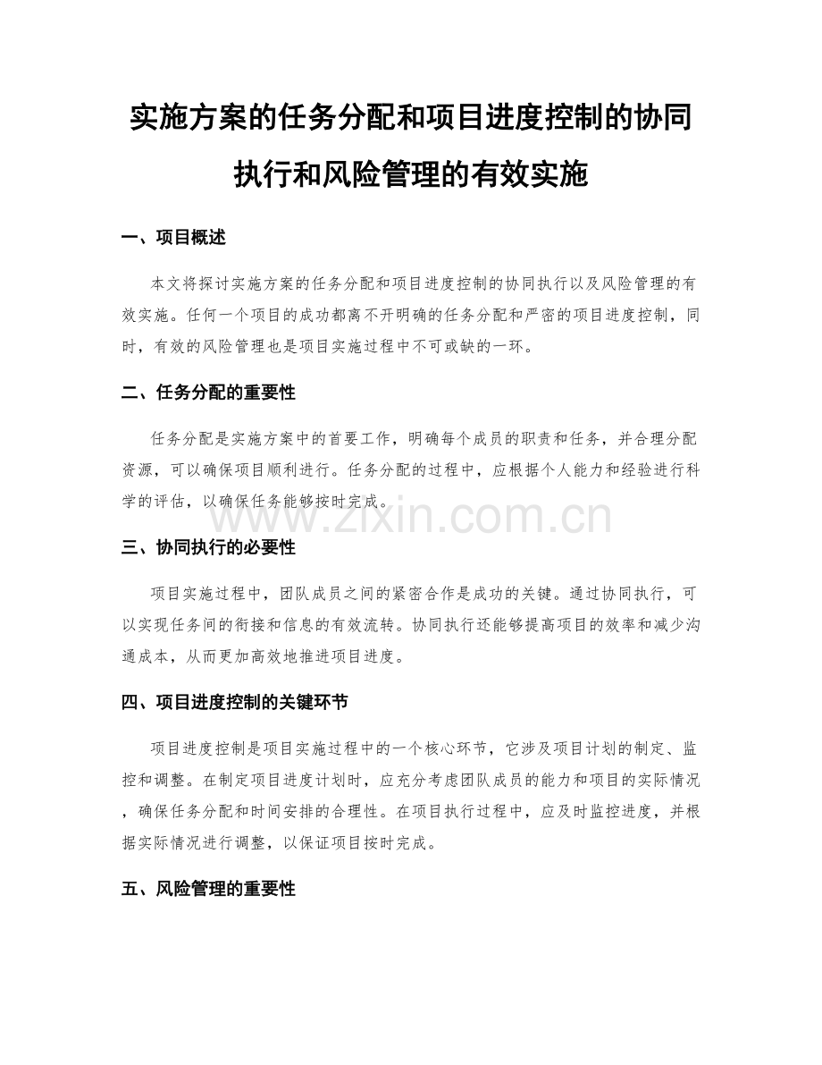 实施方案的任务分配和项目进度控制的协同执行和风险管理的有效实施.docx_第1页