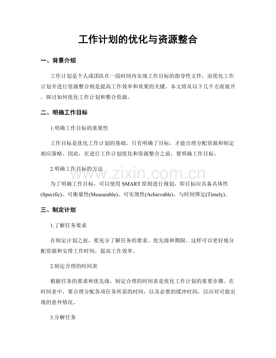 工作计划的优化与资源整合.docx_第1页