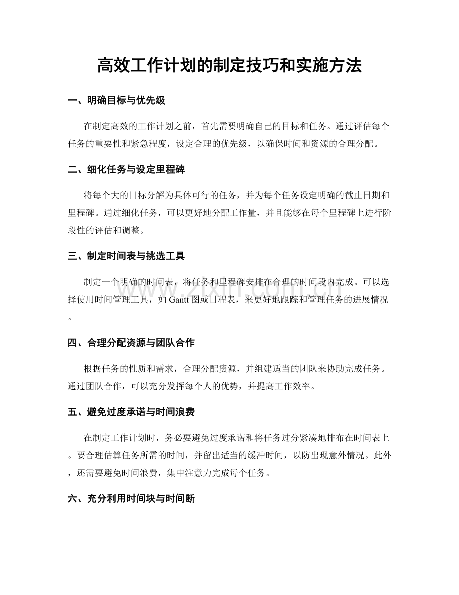 高效工作计划的制定技巧和实施方法.docx_第1页